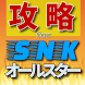 攻略forSNKオールスター RPG格闘ゲーム リセマラや裏技情報 非公式無料アプリ