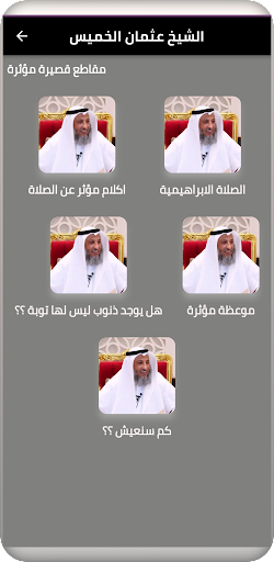 الشيخ عثمان الخميس Screen 2