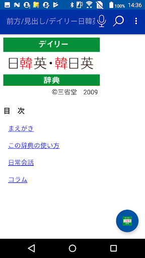 Android application デイリー日韓英・韓日英辞典　(三省堂) screenshort
