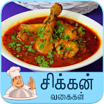 Cover Image of ダウンロード chicken recipe tamil  APK