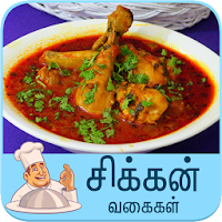 Chicken recipe tamil