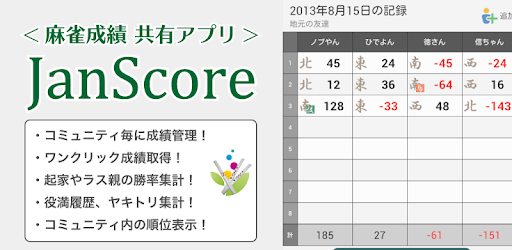 麻雀成績共有アプリ Janscore հավելվածներ Google Play ում