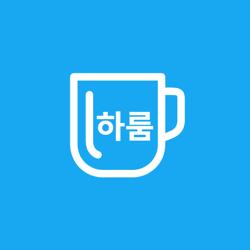 하룸 - 하루 물 적정 섭취량 계산기 logo