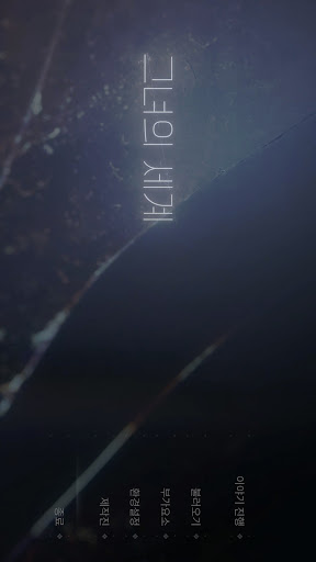 그녀의 세계 screenshot 1