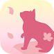 さくらの恋猫 - Androidアプリ