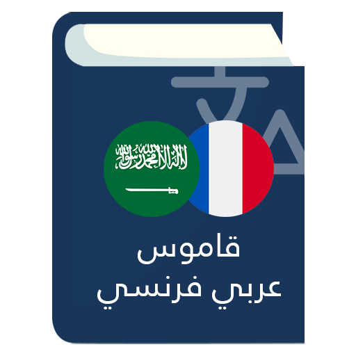قاموس عربي فرنسي logo