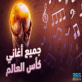 اغاني كاس العالم قطر 2022 MP3 icon