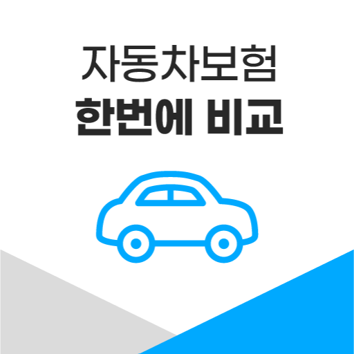 자동차보험가격비교 온라인 자동차보험가격 실시간 견적비교 logo