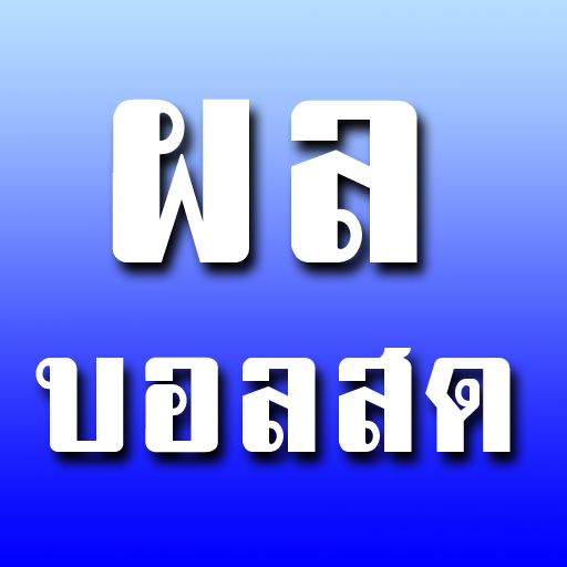 ผลบอลสด