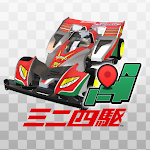Cover Image of ダウンロード ミニ四� 超速グランプリ  APK
