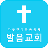 발음교회 스마트요람 icon