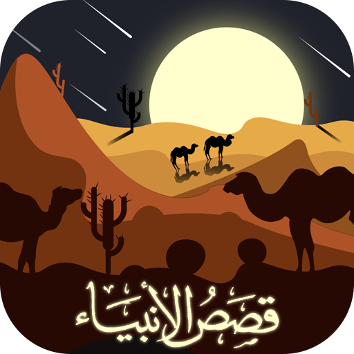 قصص الانبياء كشك ومشايخ آخرين logo