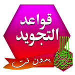 Cover Image of Baixar قواعد تجويد القرآن الكريم  APK