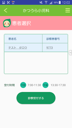 かつうら小児科 Screen 3