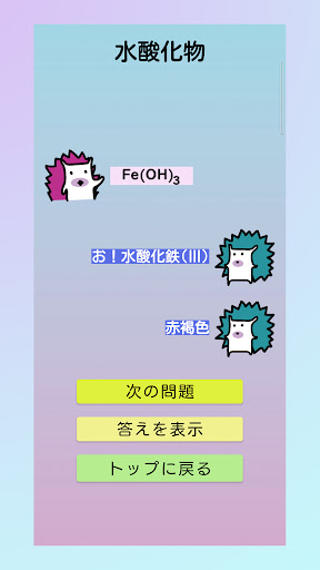 無機化学色おぼえ Screen 3