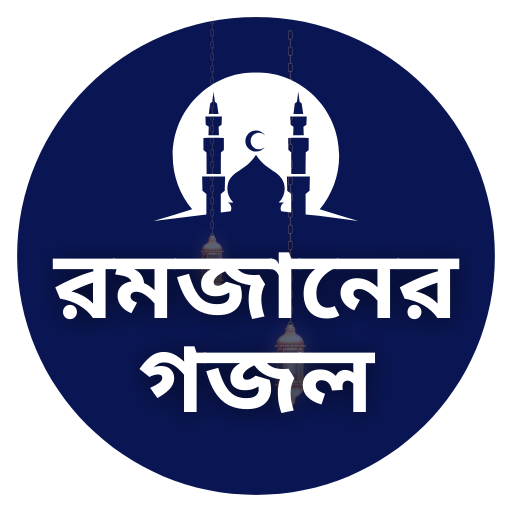 রমজানের গজল Romjaner Gojol logo