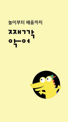 째깍악어 - 아이돌봄 선생님 매칭 앱 Screenshot 1 - AppWisp.com