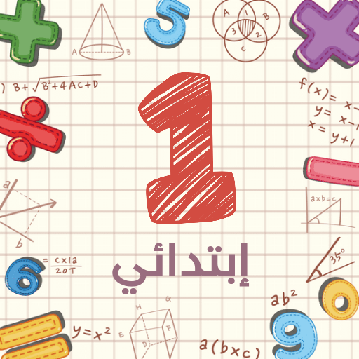 رياضيات سنة اولى إبتدائي logo
