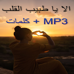 Cover Image of ダウンロード الا يا طبيب القلب  APK