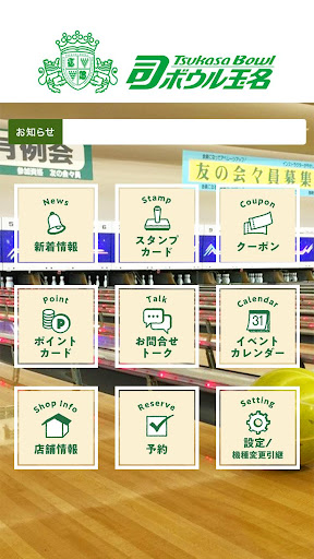 司ボウル玉名 Screen 2