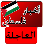أخبار فلسطين العاجلة خبر عاجل icon