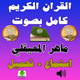تحميل القرآن ماهر المعيقلي Mp3 icon