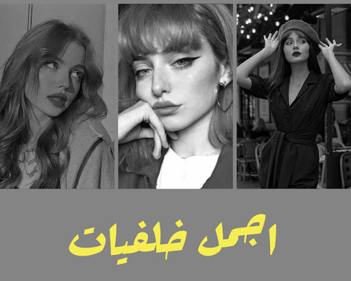 خلفيات   رمزيات صور بنات 2023