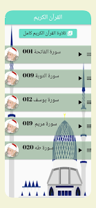 القرآن الكريم بصوت أحمد عامر