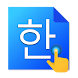 韓国語手書 - Androidアプリ