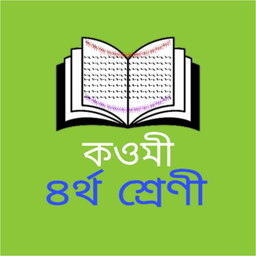 কওমী ৪র্থ শ্রেণীর বই - offline logo