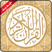 القرآن الكريم ‎ 1.0 Icon