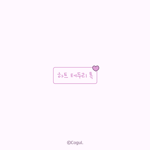카카오톡 테마 - 하트 테두리 톡_보라보라 logo