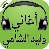 أغاني وليد الشامي 2017 icon