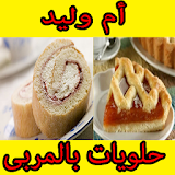 حلويات بالمربى رمضانية أم وليد icon