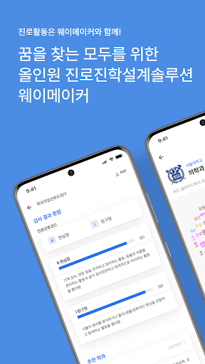 Android application 웨이메이커 - 국내 최초 ONE-STOP 진로 솔루션 screenshort