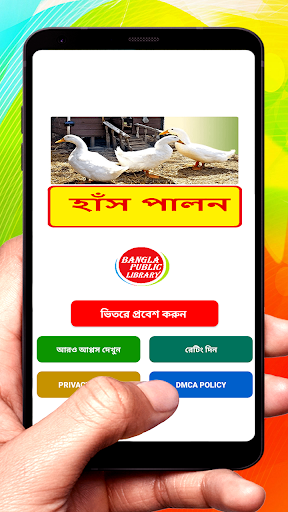 Android application হাঁস পালন ~ Duck Farming screenshort