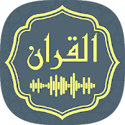 ‎Audio Quran Mp3 Quran Offline - القران الكريم