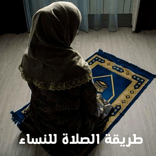 طريقة الصلاة الصحيحة للنساء logo