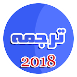 ترجمه ایرانی به آلمانی 2018 icon