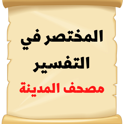 المختصر في التفسير - المصحف logo