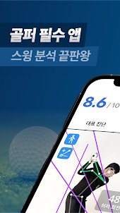 골프픽스 GolfFix - AI 골프 스윙 분석 어플