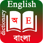Cover Image of Herunterladen Englisch nach Bangla Wörterbuch English To Bangla Dictionary APK