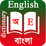 English To Bangla Dictionary icon