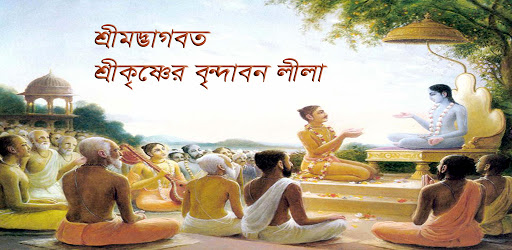শ্রীমদ্ভাগবত-বৃন্দাবন লীলা