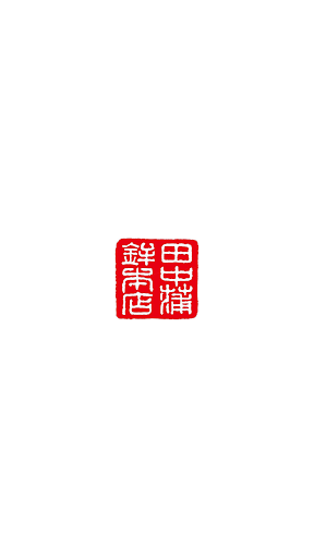 Android application 田中蒲鉾本店 screenshort