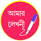 আমার লেখনী - Amar Lekhani विंडोज़ पर डाउनलोड करें