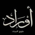 Cover Image of Download اوراد .طوق النجاه  APK