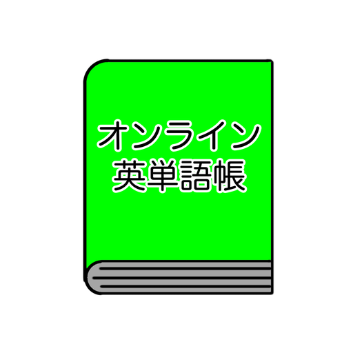オンライン英単語帳 logo