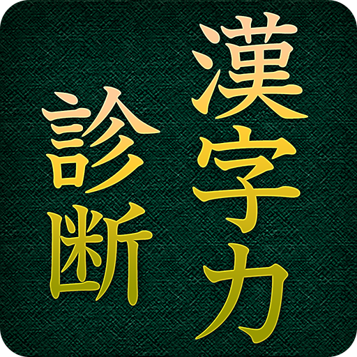 漢字力診断 2.5.0 Icon