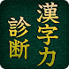 すぐ遊べる漢字パズル！世界最大級の600問！